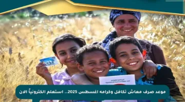 موعد صرف معاش تكافل وكرامة أغسطس 2025.. استعلم إلكترونياً الآن